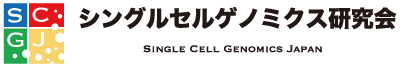 シングルセルゲノミクス研究会